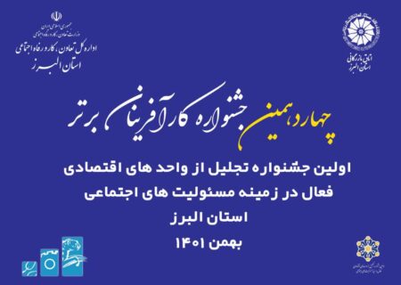 جشنواره مشترک تجلیل از واحدهای اقتصادی فعال در مسئولیت اجتماعی و کارآفرینان برتر استان البرز برگزار می شود