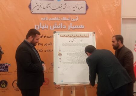 تفاهم نامه همیار دانش بنیان در استان البرز منعقد شد