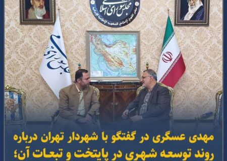 گزارشی کوتاه از گفتگو با شهردار تهران درباره روند توسعه شهری در پایتخت و تبعات آن