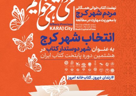 خیز کرج برای انتخاب پایتخت کتاب ایران