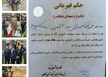 ورزشکار چهارباغی نایب قهرمان مسابقات کشوری تیراندازی با کمان شد