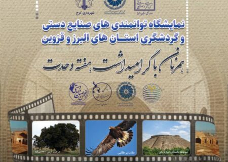نمایشگاه توانمندی‌های صنایع دستی و گردشگری البرز و قزوین