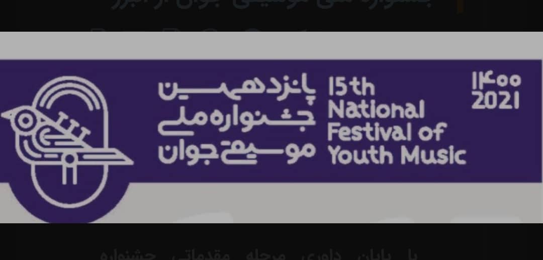اعلام اسامی راه‌یافتگان به مرحله نهایی جشنواره ملی موسیقی جوان از البرز