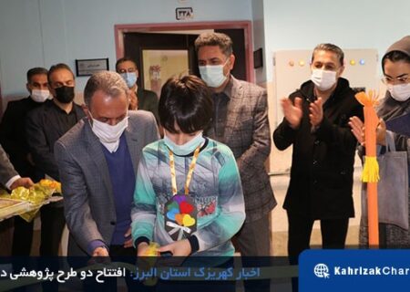افتتاح دو طرح پژوهشی در آسایشگاه خیریه کهریزک البرز