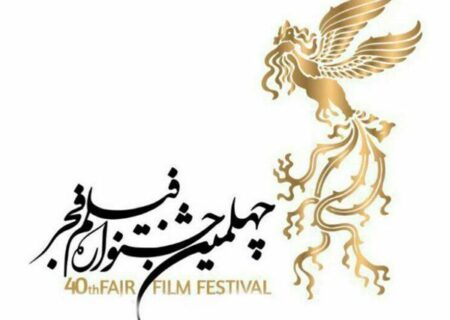 اکران فیلم های چهلمین جشنواره فجر در استان البرز