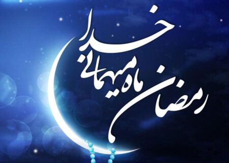 پیام هایی به مناسبت فرا رسیدن ماه مبارک رمضان
