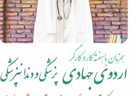 خدمت رسانی گروههای جهادی پزشکی و دندانپزشکی در ایام عیدفطر