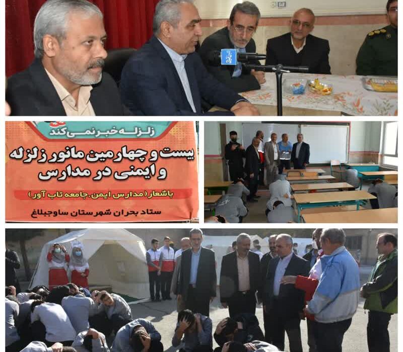برگزاری بیست و چهارمین مانور زلزله در مدرسه امام خمینی (ره) شهر هشگرد به طور همزمان با مدارس سراسر کشور