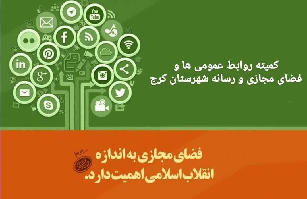 کمیته روابط عمومی ها و فضای مجازی و رسانه شهرستان کرج فعال شد