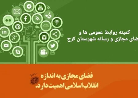 کمیته روابط عمومی ها و فضای مجازی و رسانه شهرستان کرج فعال شد