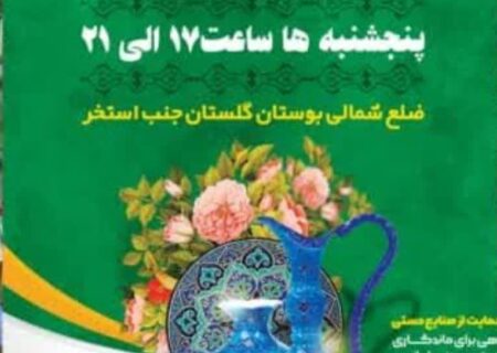 نمایشگاه صنایع دستی و مشاغل خانگی، پنج شنبه هر هفته در مِهستان برگزار می شود
