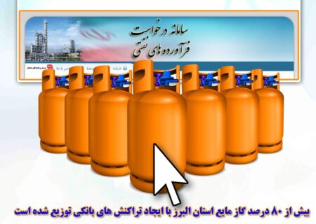 بیش از 80 درصد گاز مایع استان البرز با ایجاد تراکنش های بانکی توزیع شده است