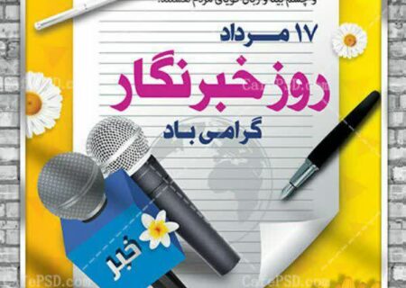 پیام تبریک مدیرکل بهزیستی استان البرز به مناسبت روز خبرنگار