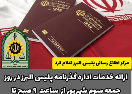 ارائه خدمات اداره گذرنامه در روز جمعه سوم شهریور