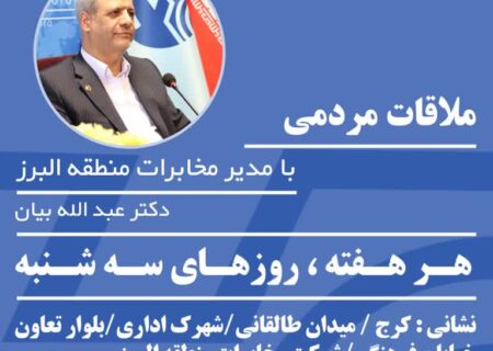 ملاقات مردمی شهروندان البرزی با مدیرمخابرات منطقه البرز