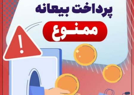 در خریدهای آنلاین پرداخت بیعانه ممنوع