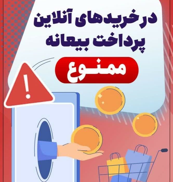در خریدهای آنلاین پرداخت بیعانه ممنوع