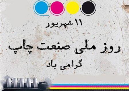پیام مدیرکل فرهنگ و ارشاد اسلامی استان البرز، به مناسبت فرا رسیدن روز ملی صنعت چاپ