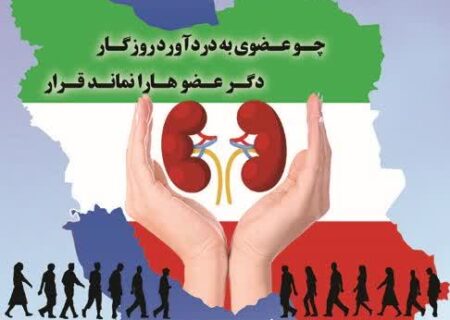 ۲۳ الی ۳۰ آبان هفته حمایت از بیماران کلیوی