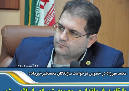 مصوبه شورای اسلامی به شهرداری محمدشهر ابلاغ شد