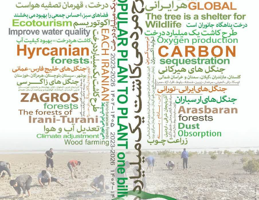 دعوتید به آغاز سراسری طرح مردمی کاشت یک میلیارد درخت در استان البرز