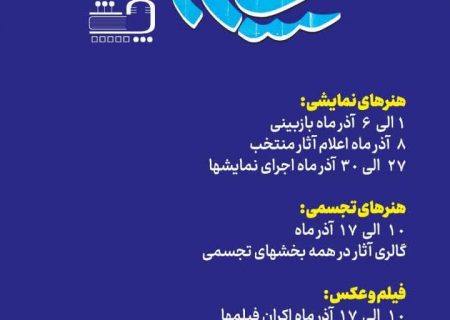 اعلام زمان آثار منتخب جشنواره فرهنگی و هنری چشمه هشتگرد