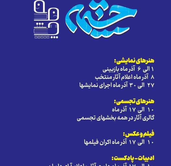 اعلام زمان آثار منتخب جشنواره فرهنگی و هنری چشمه هشتگرد