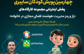 آیا از راز و رمز مدیریت هوشمند فضای مجازی در خانواده آگاهی دارید؟