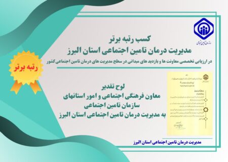 کسب رتبه اول مدیریت درمان تامین اجتماعی استان البرز در بین مدیریت های درمان سراسر کشور