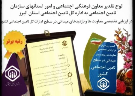 کسب رتبه اول اداره کل تامین اجتماعی استان البرز در ارزیابی سالانه و تخصصی معاونت ها