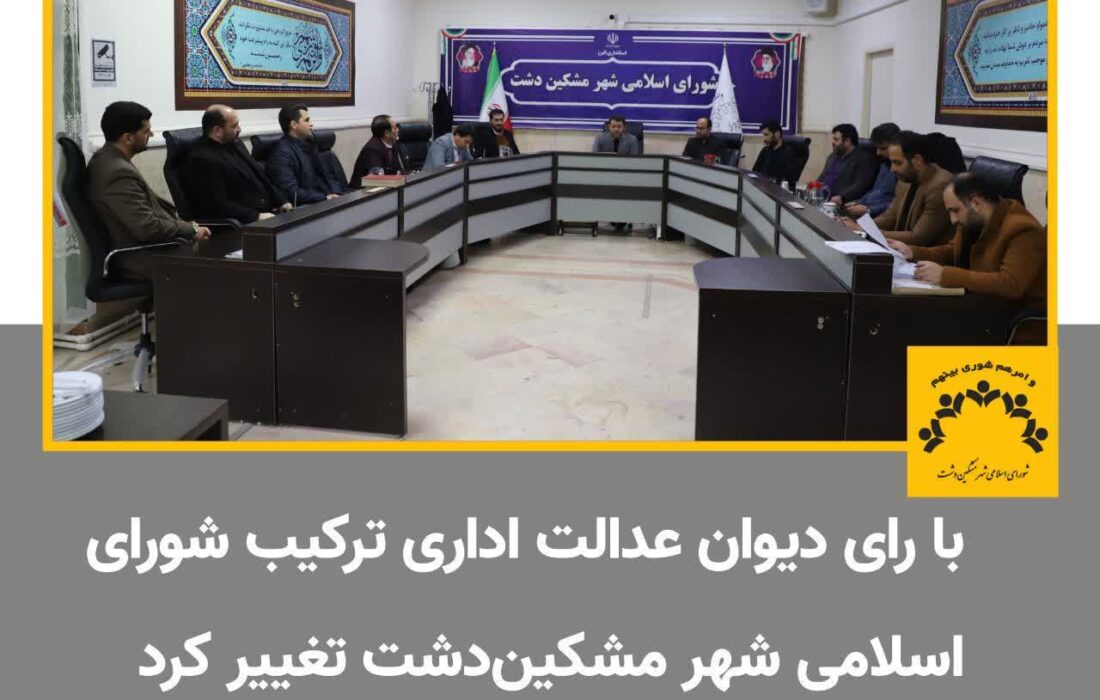 با رای دیوان عدالت اداری ترکیب شورای اسلامی شهر تغییر کرد