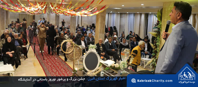 جشن بزرگ و پرشور نوروز 1403 در آسایشگاه خیریه کهریزک استان البرز