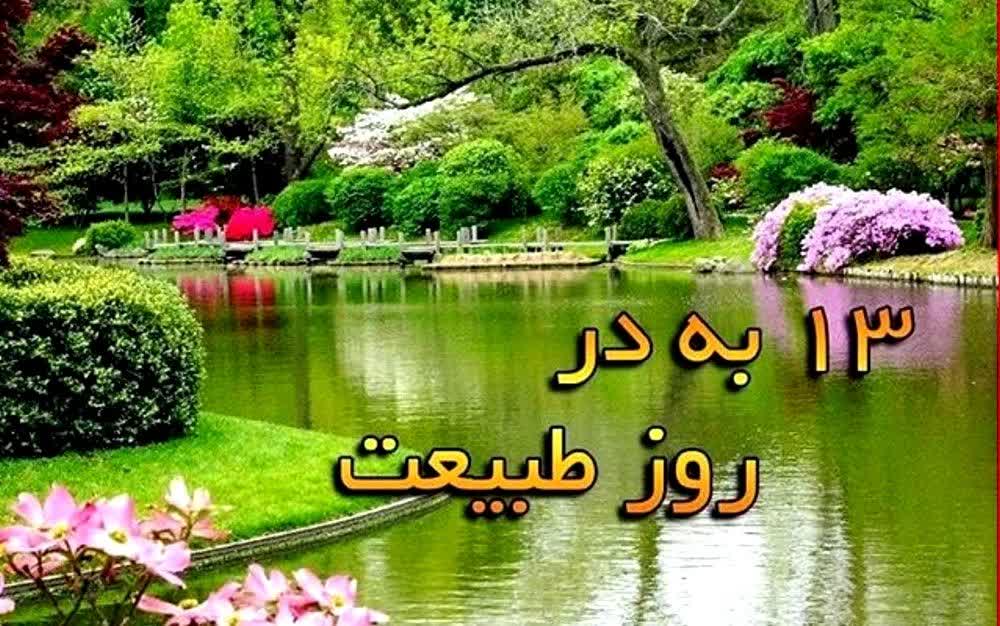 سیزده بدر، نمادی از پیوند همیشگی ایرانیان با طبیعت