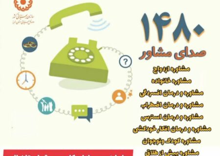 ارائه بیش از ۵۱ هزار مشاوره تلفنی رایگان در سال ۱۴۰۲ در استان البرز