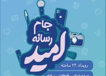 رویداد رسانه ای «جام امید» در استان البرز برگزار می شود